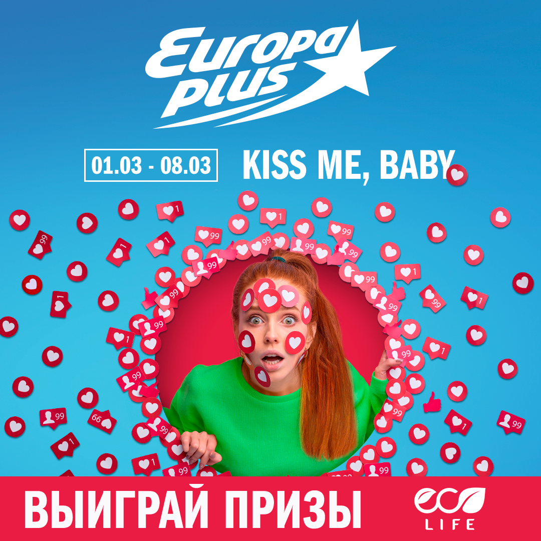 KISS ME, BABY» НА ЕВРОПЕ ПЛЮС! — Европа Плюс Кыргызстан