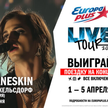 Мировой-live-tour-2024:-выиграй-поездку-на-шоу-maneskin-в-Австрии