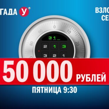В-СЕЙФЕ-Бригады-У-–-50-000-рублей