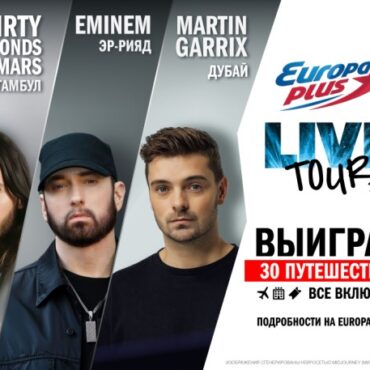 eminem-и-другие-топ-артисты!-live-tour-Суперсезон:-выиграй-30-путешествий