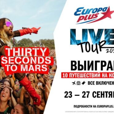 live-tour-Суперсезон:-выиграй-путешествие-на-шоу-thirty-seconds-to-mars-в-Турции