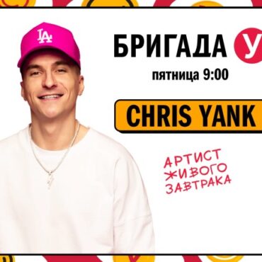 chris-yank-в-Бригаде-У