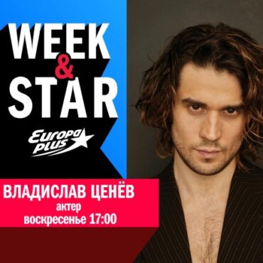 Владислав-Ценёв-в-week&star