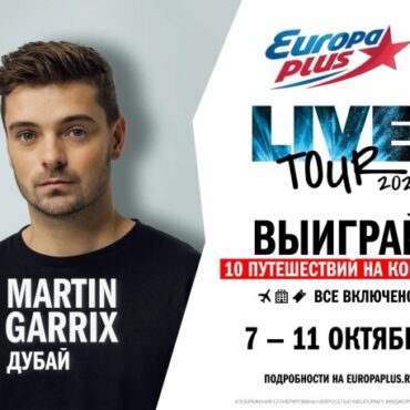 live-tour-Суперсезон:-выиграй-путешествие-на-шоу-martin-garrix-в-Дубае