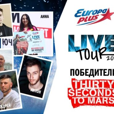 live-tour-Суперсезон:-победители-розыгрыша-путешествий-на-thirty-seconds-to-mars